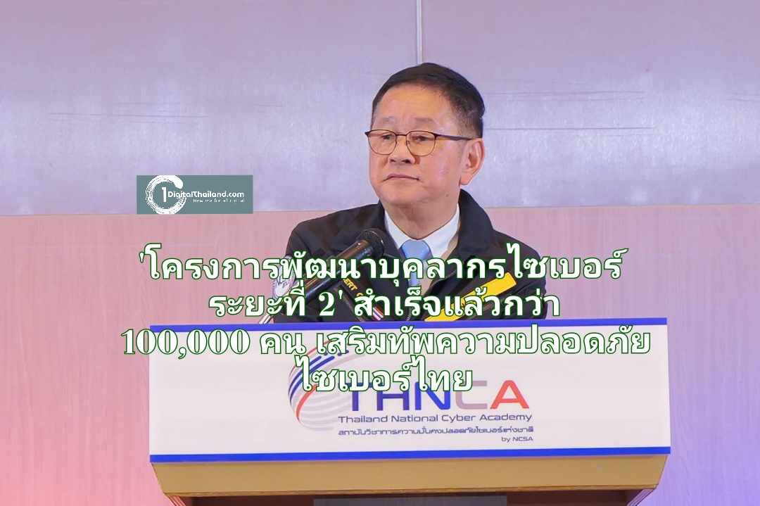 'โครงการพัฒนาบุคลากรไซเบอร์ ระยะที่ 2' สำเร็จแล้วกว่า 100,000 คน เสริมทัพความมั่นคงปลอดภัยไซเบอร์ไทยเทียบเท่าสากล