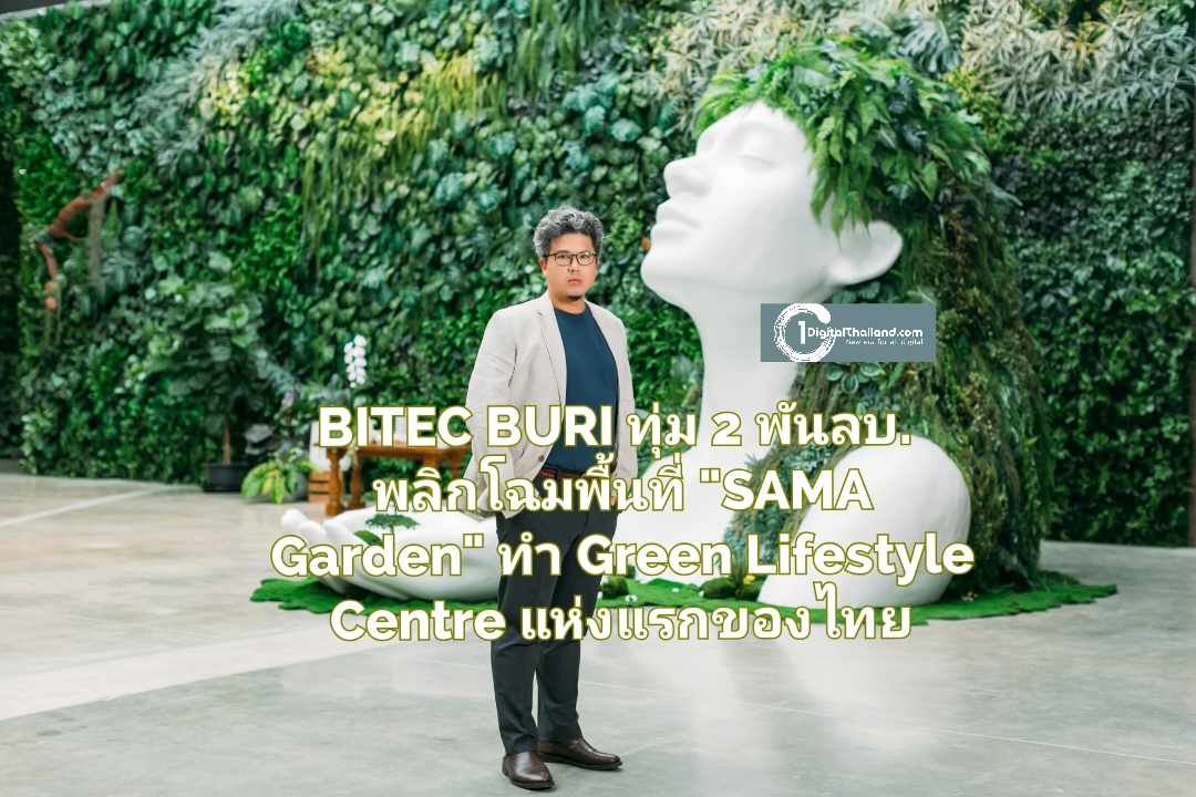 BITEC BURI ทุ่ม 2 พันล้านบาท พลิกโฉมพื้นที่ 'SAMA Garden' ทำ Green Lifestyle Centre แห่งแรกของไทย เปิดให้เข้าใช้บริการ 22 พ.ค. นี้