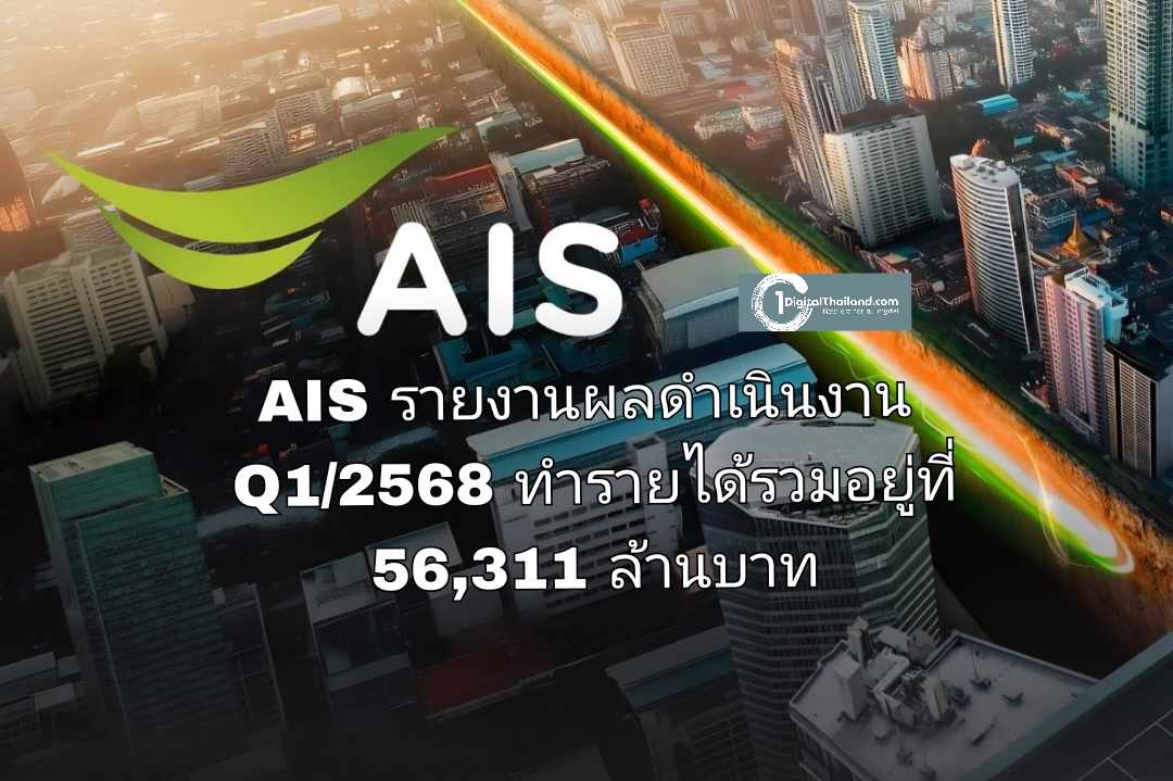 AIS รายงานผลดำเนินงาน Q1/2568 เผยทำกำไรและรายได้รวมอยู่ที่ 56,311 ล้านบาท
