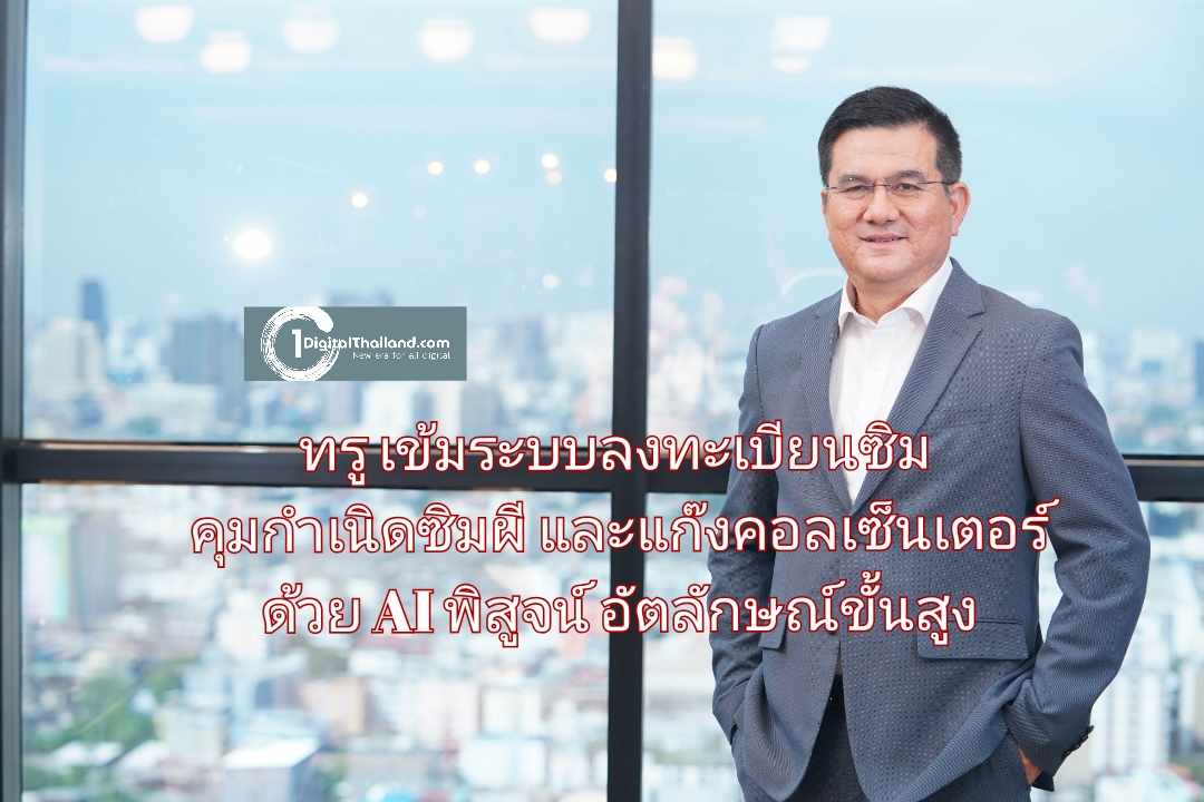 ทรู เข้มระบบลงทะเบียนซิม คุมกำเนิดซิมผีและปราบแก๊งคอลเซ็นเตอร์ด้วย AI พัฒนาระบบพิสูจน์อัตลักษณ์ขั้นสูง 