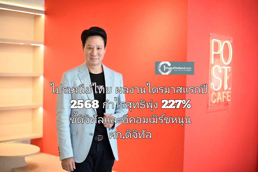 ไปรษณีย์ไทย โชว์ผลงานไตรมาสแรกปี 2568 กำไรสุทธิพุ่ง 227% ชี้ดิจิทัลและอีคอมเมิร์ซหนุน พร้อมเดินหน้ากลยุทธ์เชิงรุก รับเศรษฐกิจดิจิทัล