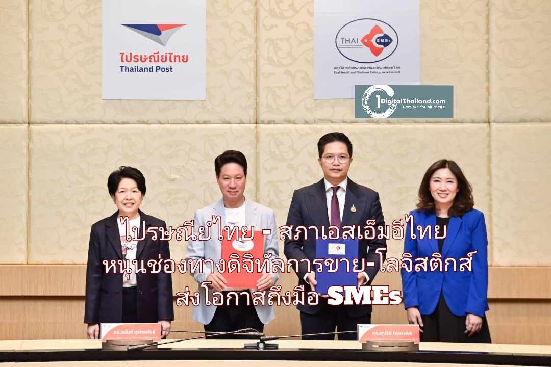 ไปรษณีย์ไทย - สภาเอสเอ็มอีไทย หนุนช่องทางดิจิทัลการขาย-โลจิสติกส์ ส่งโอกาสถึงมือ SMEs ทั่วประเทศ