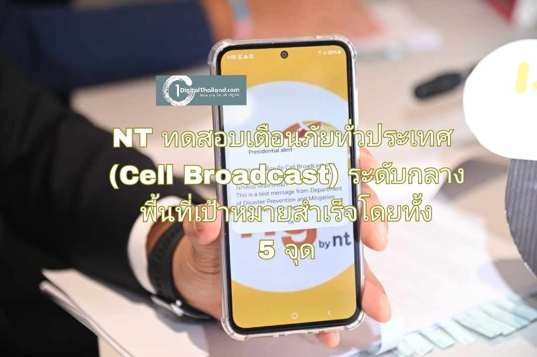 NT ทดสอบระบบเตือนภัยทั่วประเทศ (Cell Broadcast) บนพื้นที่ระดับกลาง พื้นที่เป้าหมายสำเร็จโดยทั้ง 5 จุด ได้รับข้อความพร้อมกัน