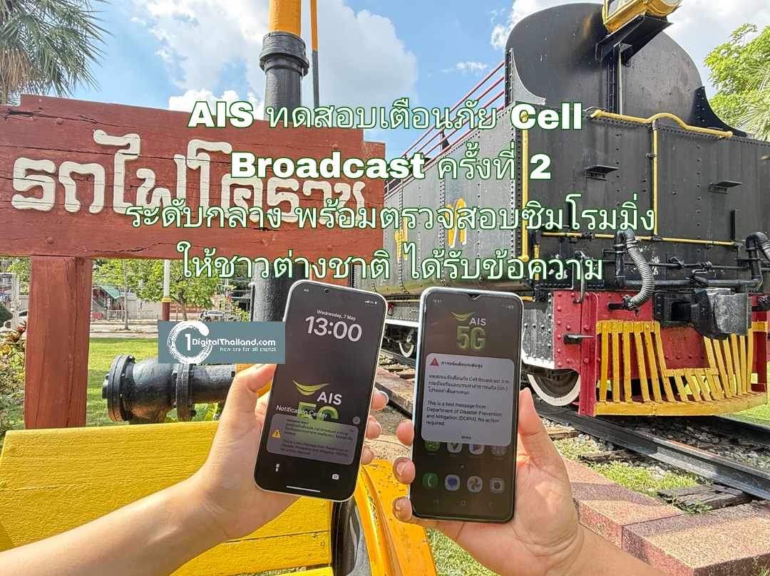 AIS ทดสอบเตือนภัย Cell Broadcast ต่อเนื่องครั้งที่ 2 ระดับกลาง พร้อมส่งทีมวิศวกรลงตรวจสอบซิมโรมมิ่งให้ชาวต่างชาติได้รับข้อความ