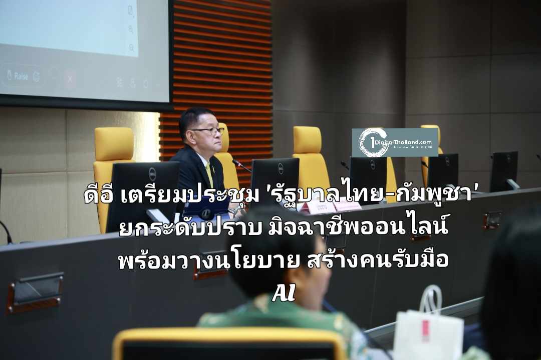 ดีอี เตรียมจัดประชุมร่วม 'รัฐบาลไทย-กัมพูชา' ยกระดับปราบมิจฉาชีพออนไลน์ พร้อมวางนโยบายสร้างคนรับมือ AI
