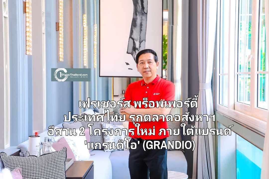 เฟรเซอร์ส พร็อพเพอร์ตี้ ประเทศไทย รุกตลาดอสังหาฯ อีสาน ลุยเปิด 2 โครงการใหม่ ภายใต้แบรนด์ 'แกรนดิโอ' (GRANDIO) โครงการบ้านหรู European Style ใจกลางเมือง ติดถนนใหญ่