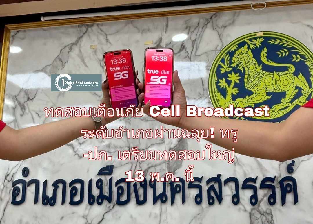 ทดสอบเตือนภัย Cell Broadcast ระดับอำเภอผ่านฉลุย! ทรู -ปภ. เตรียมยกระดับสู่ทดสอบใหญ่ 13 พ.ค. นี้ ครอบคลุมกว่า 11 ล้านคน 