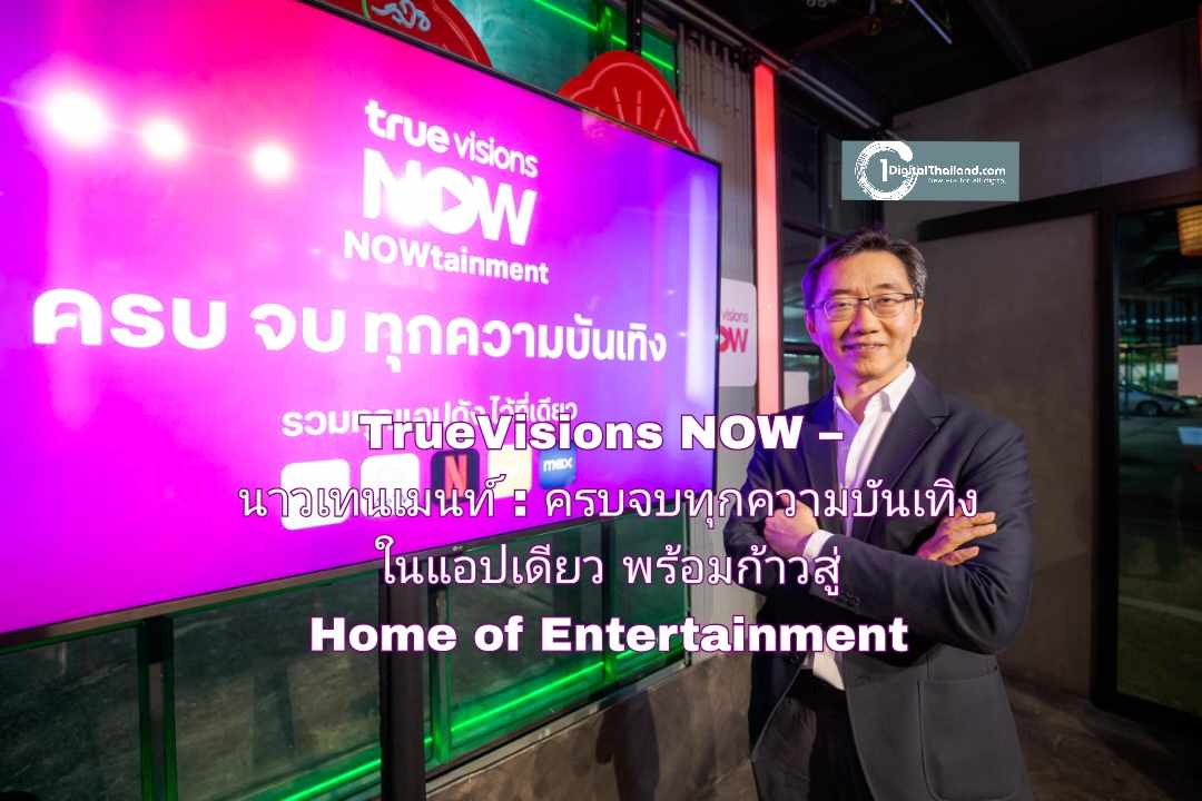 เปิดประสบการณ์ใหม่กับ TrueVisions NOW – นาวเทนเมนท์ : ครบจบทุกความบันเทิงในแอปเดียว พร้อมก้าวสู่ Home of Entertainment