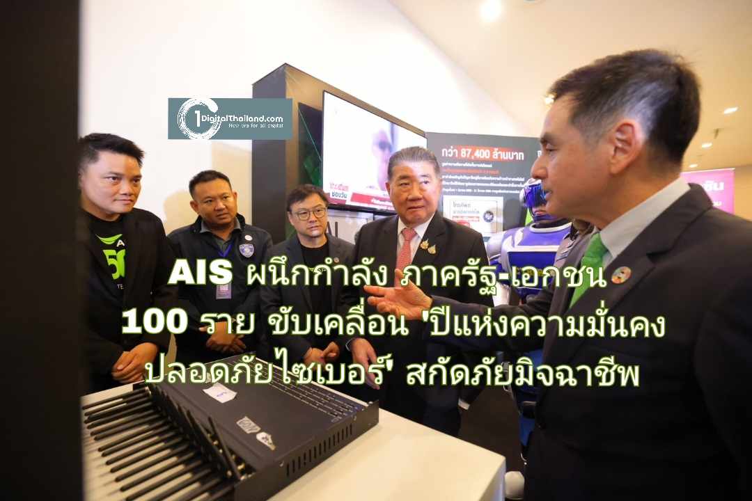 AIS ผนึกกำลังภาครัฐ-เอกชน 100 ราย ขับเคลื่อน 'ปีแห่งความมั่นคงปลอดภัยไซเบอร์' สกัดภัยมิจฉาชีพสร้างสังคมดิจิทัลยั่งยืน