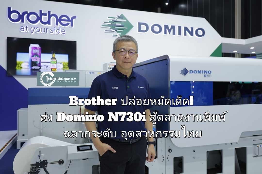 Brother ปล่อยหมัดเด็ด! ส่ง Domino N730i สู้ตลาดงานพิมพ์ฉลากระดับอุตสาหกรรมไทย โชว์ครั้งแรกที่งาน Labelexpo Southeast Asia 2025