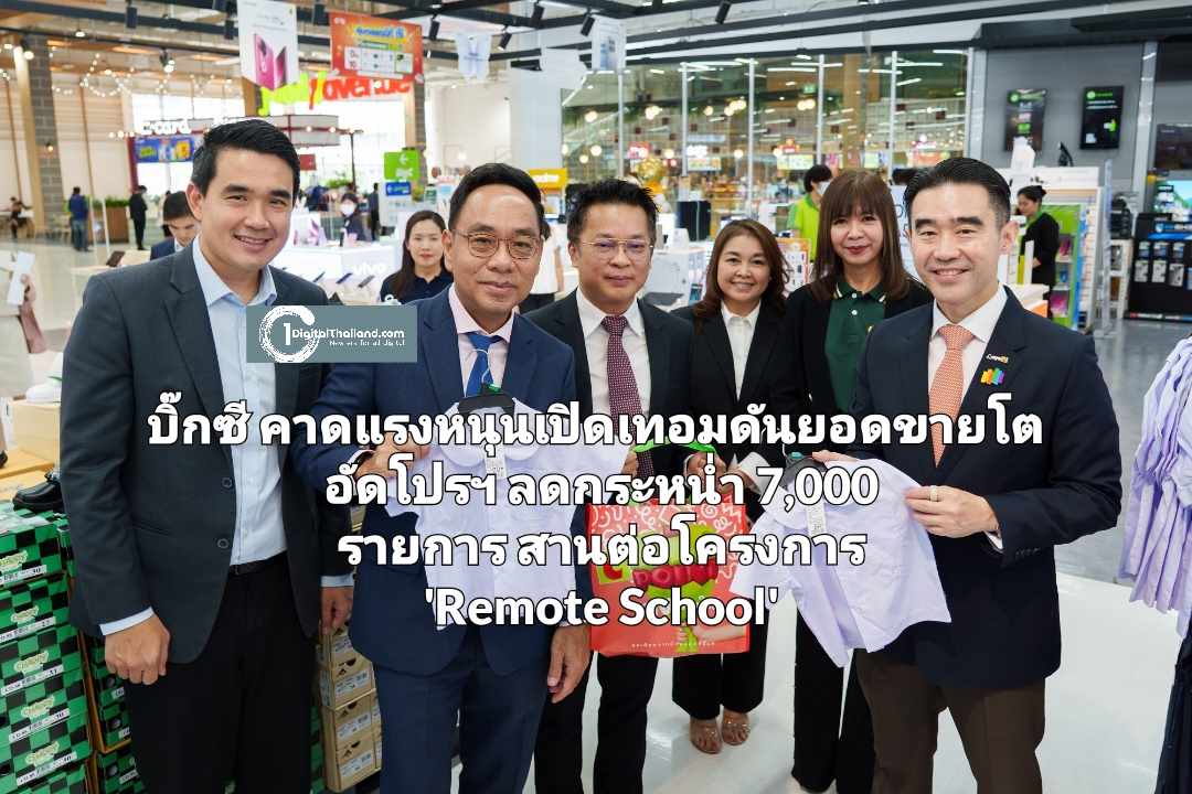 บิ๊กซี คาดแรงหนุนเปิดเทอมดันยอดขายโต อัดโปรฯ ลดกระหน่ำ 7,000 รายการ ผนึก 'มูลนิธิ บีเจซี บิ๊กซี' และพันธมิตร สานต่อโครงการ 'Remote School' 