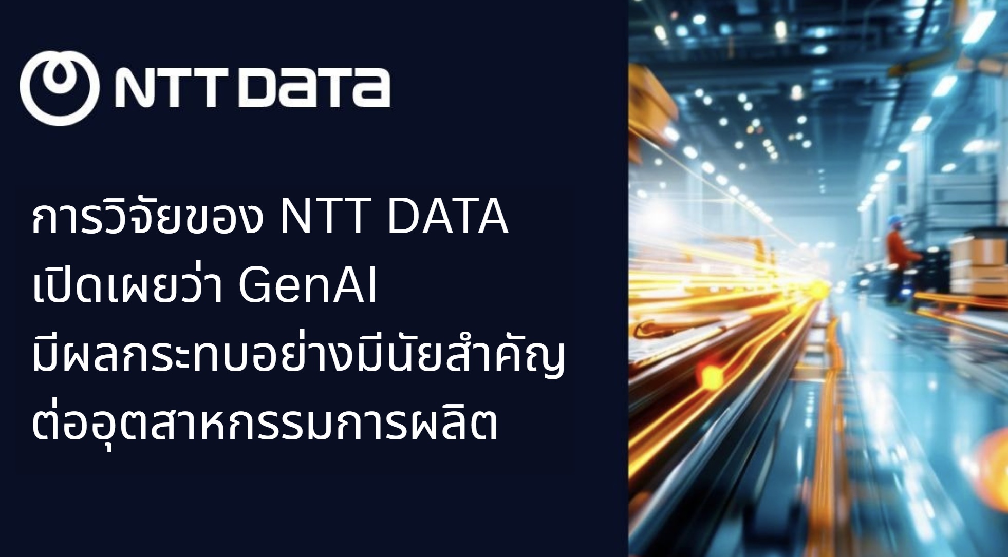 GenAI พลิกโฉมภาคการผลิตเปลี่ยนโลกอุตสาหกรรม NTT DATA เผยวิจัยล่าสุดโชว์ศักยภาพและการปฏิรูปกระบวนการหลัก