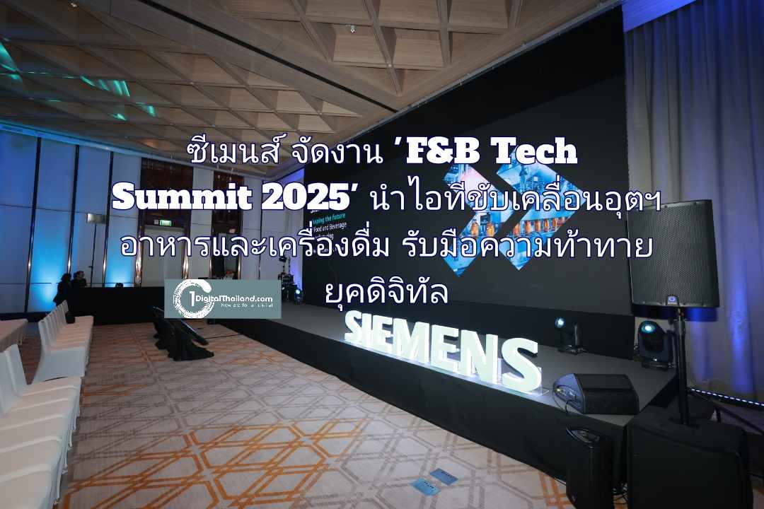 ซีเมนส์ จัดงาน 'F&B Tech Summit 2025' นำไอทีขับเคลื่อนอุตฯ อาหารและเครื่องดื่ม รับมือความท้าทายในยุคดิจิทัล