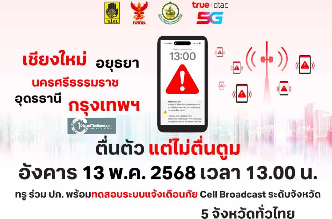 ชาวเชียงใหม่ อยุธยา อุดรฯ นครศรีฯ และกรุงเทพฯ เตรียมตัวให้พร้อม! ทรู ร่วม ปภ. พร้อมทดสอบแจ้งเตือนภัย Cell Broadcast ระดับจังหวัด 13 พ.ค. นี้