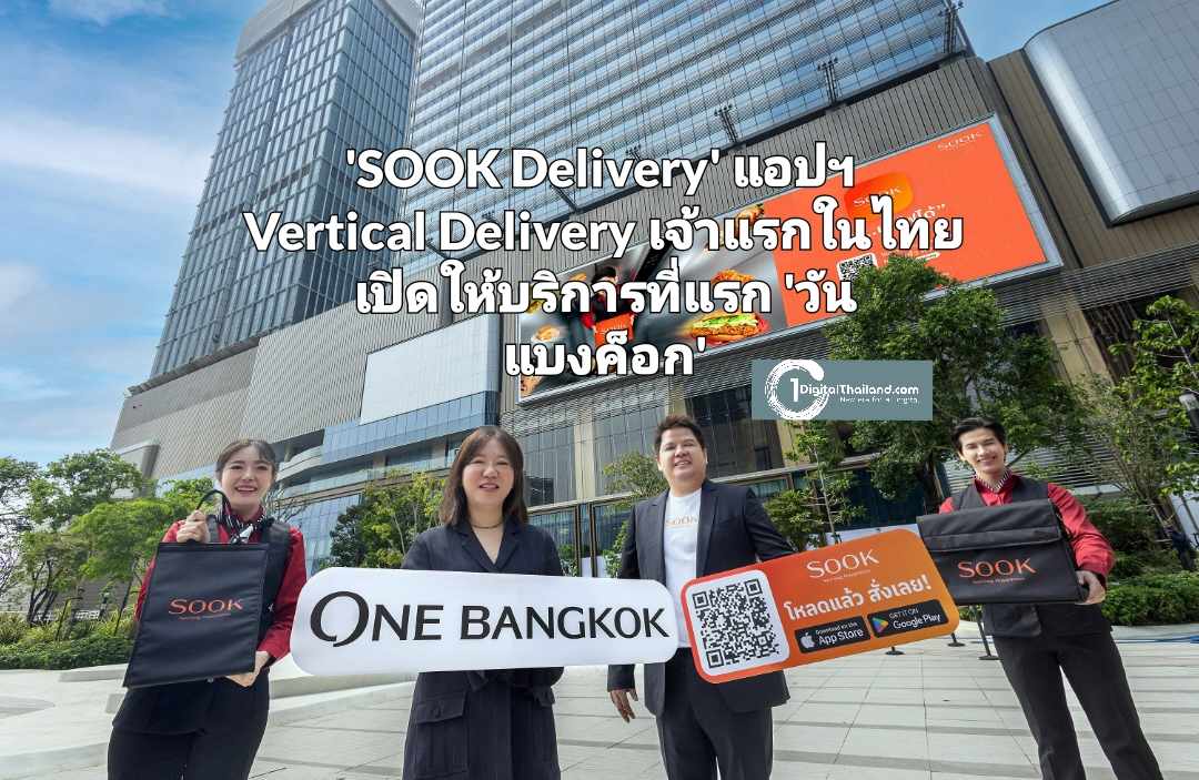 'SOOK Delivery' แอปพลิเคชัน Vertical Delivery เจ้าแรกในไทย เปิดให้บริการที่แรกในวัน แบงค็อก