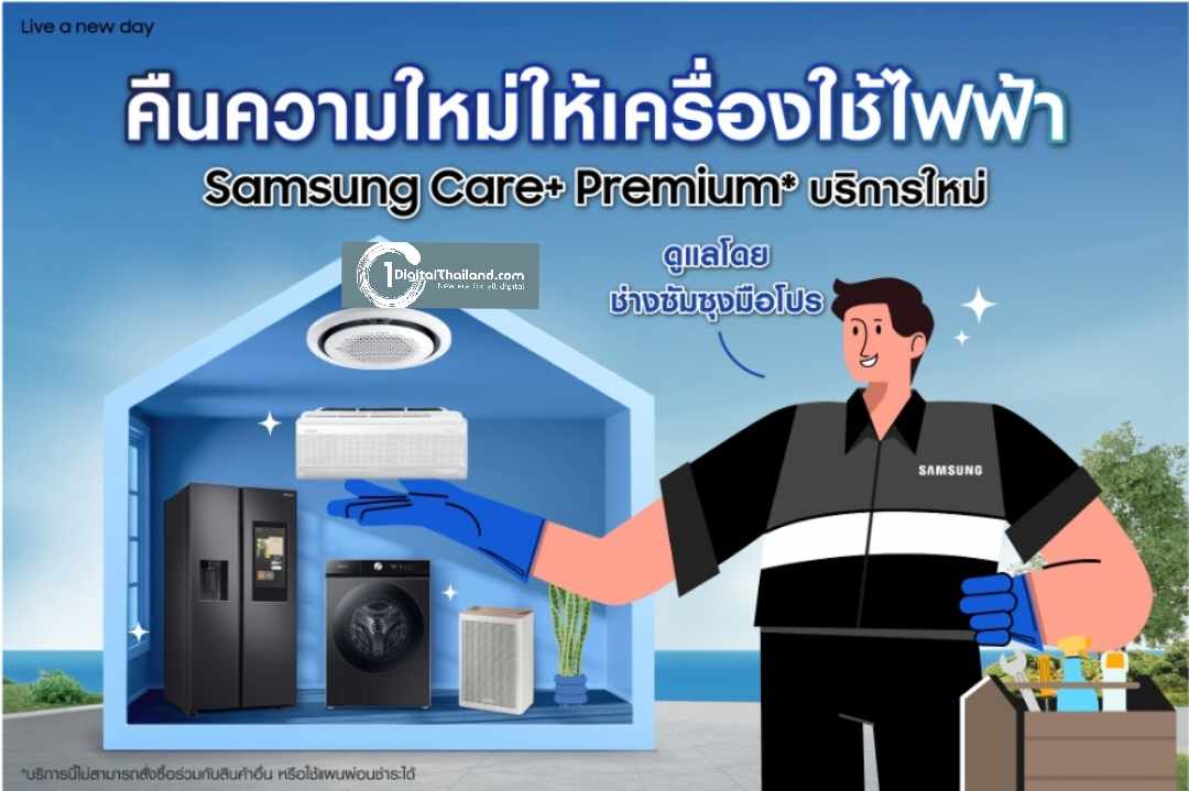 ซัมซุง เปิดตัว Samsung Care+ Premium บริการครบวงจรใหม่ ช่วยดูแลเครื่องใช้ไฟฟ้าของคุณแบบ One Stop Service โดยทีมช่างมือโปร 