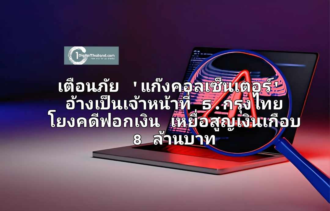 เตือนภัย 'แก๊งคอลเซ็นเตอร์' อ้างเป็นเจ้าหน้าที่ ธ.กรุงไทย โยงคดีฟอกเงิน เหยื่อสูญเงินเกือบ 8 ล้านบาท