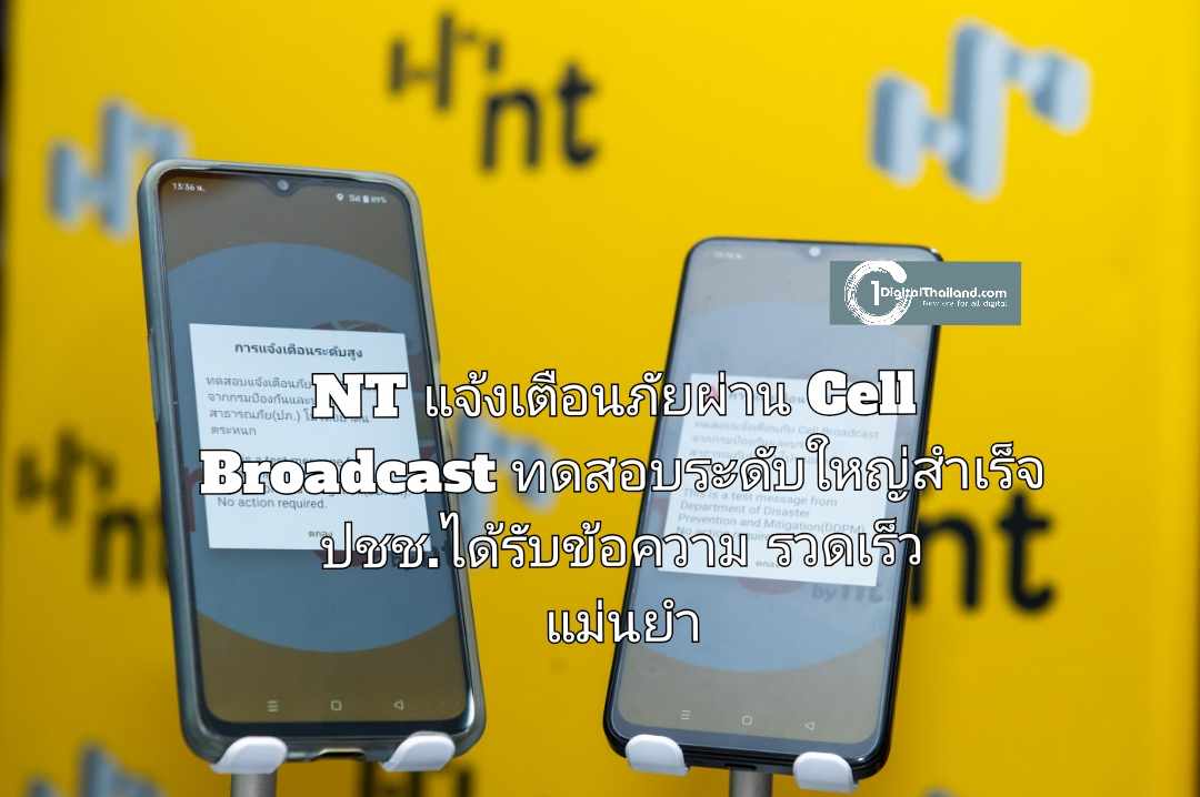 NT แจ้งเตือนภัยผ่าน Cell Broadcast หลังการทดสอบระดับใหญ่สำเร็จ ปชช.ได้รับข้อความรวดเร็ว แม่นยำ