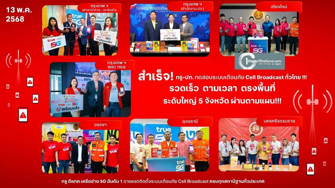 สำเร็จ! ทรู-ปภ. ทดสอบระบบเตือนภัย Cell Broadcast ส่งถึงประชากร 11 ล้านคน ครบ 3 ระดับผ่านตามแผน