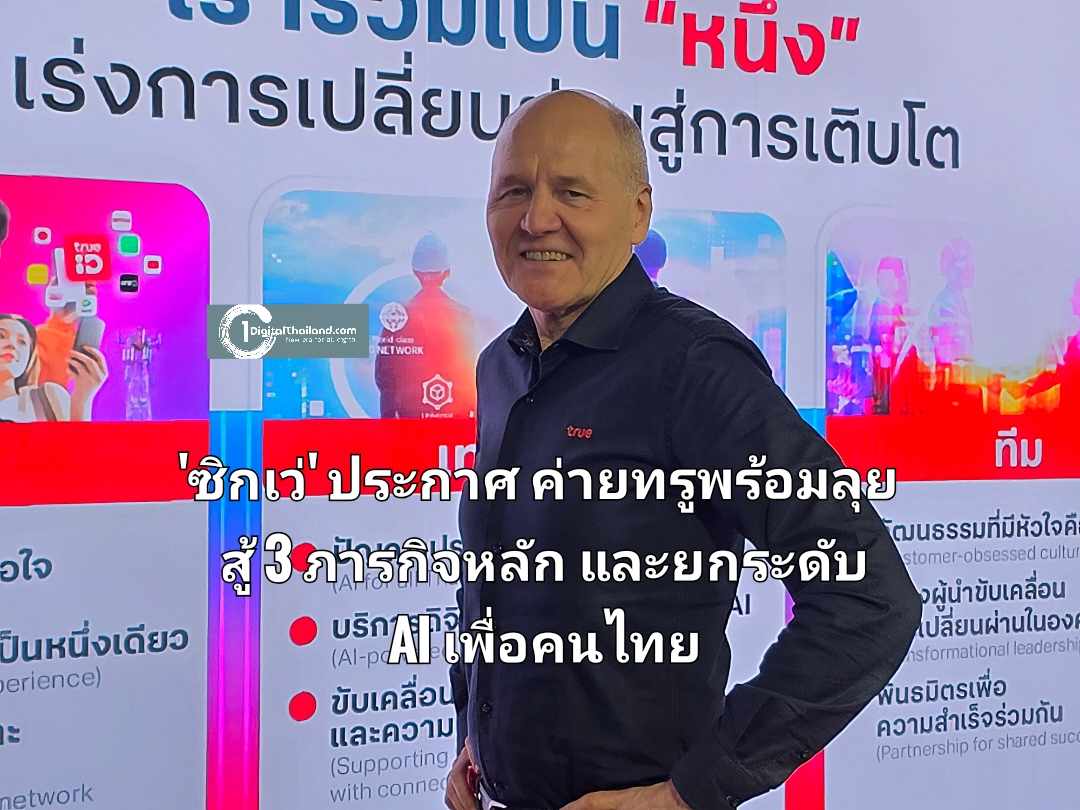 'ซิกเว่' ประกาศ ค่ายทรูพร้อมลุยสู้ 3 ภารกิจหลัก และยกระดับ AI เพื่อคนไทย