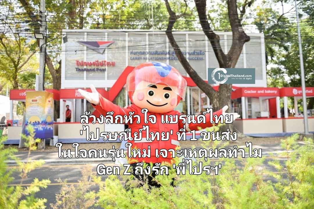 ล้วงลึกหัวใจแบรนด์ไทย 'ไปรษณีย์ไทย' ที่ 1 แบรนด์ขนส่งในใจคนรุ่นใหม่ เจาะเหตุผลทำไม Gen Z ถึงรัก 'พี่ไปรฯ'