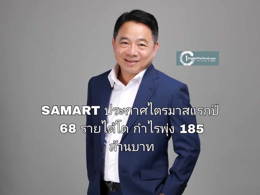SAMART ประกาศไตรมาสแรกปี 68 รายได้โต กำไรพุ่ง 185 ล้านบาท