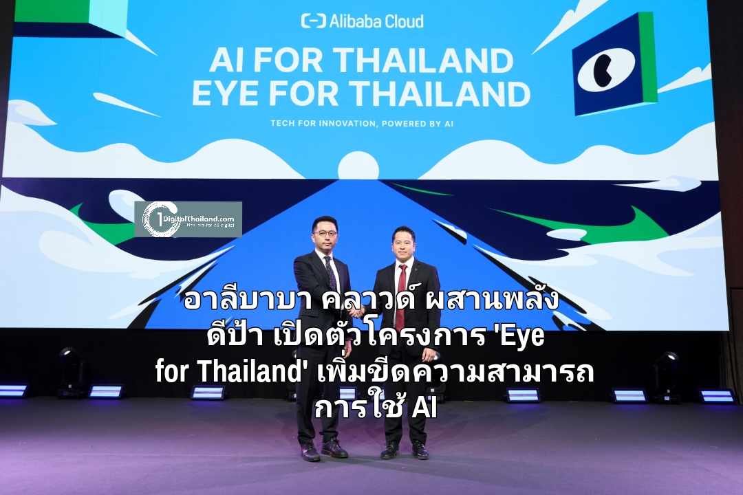 อาลีบาบา คลาวด์ ผสานพลัง ดีป้า เปิดตัวโครงการ 'Eye for Thailand' เพิ่มขีดความสามารถในการใช้ AI สร้างสรรค์ดิจิทัล