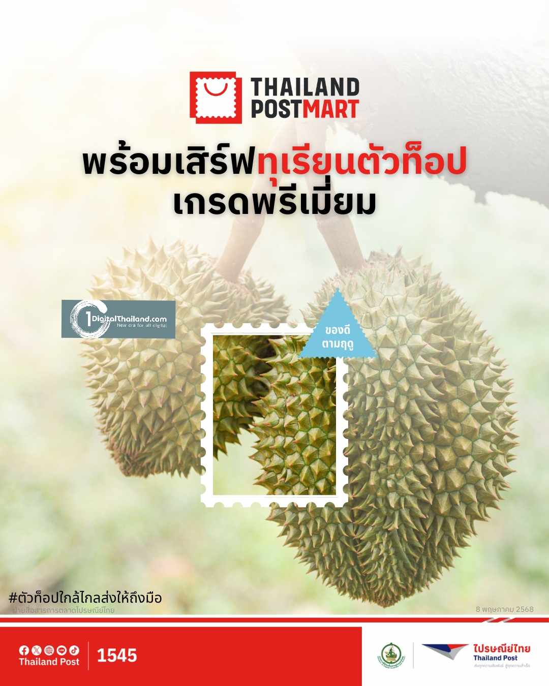 Mid Month Sale! ไปรษณีย์ไทย ส่ง ThailandPostMart ขนของดีทั่วไทยมาให้ถึงมือ พร้อมเสิร์ฟโปรเด็ด สายมู-สาวกทุเรียนเลิฟเวอร์ ตลอด พ.ค 68 นี้