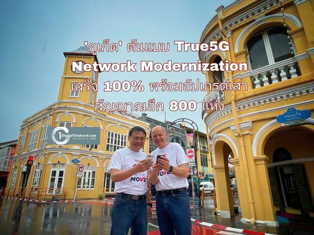 ทรูชู 'ภูเก็ต' ต้นแบบ 5G จังหวัดแรก! Network Modernization เสร็จ 100% พร้อมอัปเกรดเสาสัญญาณอีกราว 800 แห่ง