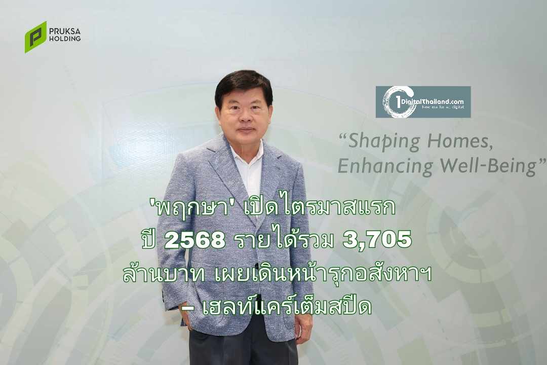 'พฤกษา' เปิดไตรมาสแรก ปี 2568 รายได้รวม 3,705 ล้านบาท เผยเดินหน้ารุกอสังหาฯ – เฮลท์แคร์เต็มสปีด 
