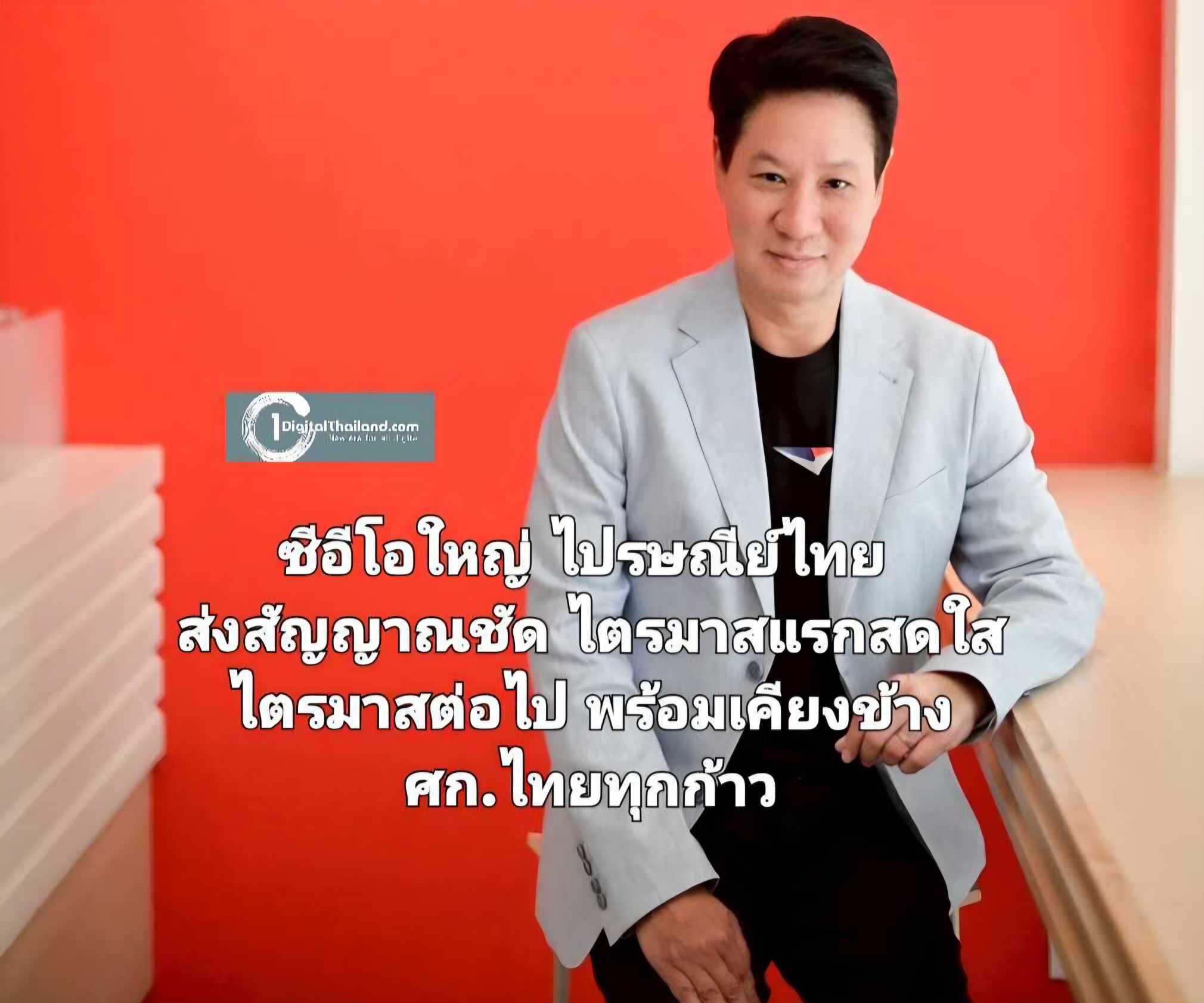 ซีอีโอใหญ่ไปรษณีย์ไทย ส่งสัญญาณชัด ไตรมาสแรกสดใส ไตรมาสต่อไปพร้อมเคียงข้างเศรษฐกิจไทยทุกก้าว