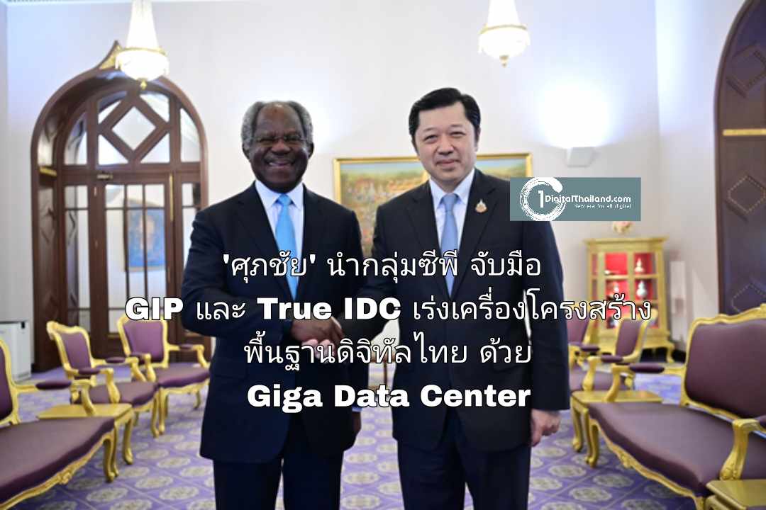'ศุภชัย' นำกลุ่มซีพี จับมือ GIP และ True IDC เร่งเครื่องโครงสร้างพื้นฐานดิจิทัลไทย ทำ Giga Data Center หวังเป็นฮับ