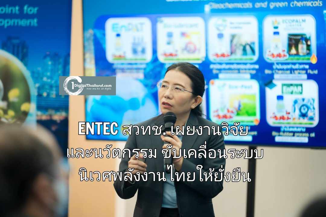 ENTEC สวทช. เผยงานวิจัยและนวัตกรรม ขับเคลื่อนระบบนิเวศพลังงานไทยให้ยั่งยืน