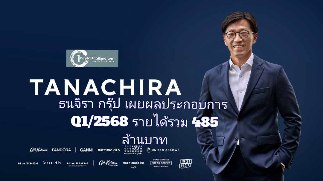 ธนจิรา กรุ๊ป เผยผลประกอบการ Q1/2568 รายได้รวม 485 ล้านบาท เดินหน้ากลยุทธ์ต่อยอดกลุ่มแฟชั่น-อาหาร-ต่างประเทศ