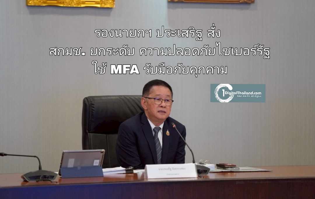 รองนายกฯ ประเสริฐ สั่ง สกมช. ยกระดับความปลอดภัยไซเบอร์รัฐ บังคับใช้ MFA รับมือภัยคุกคาม