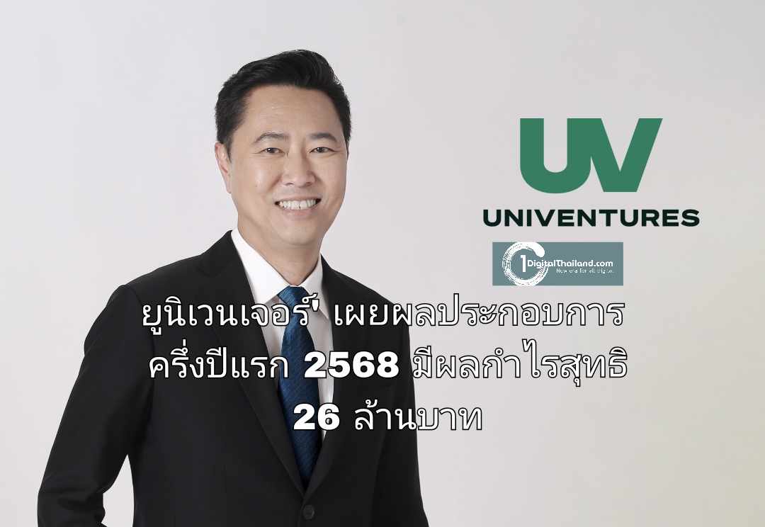 'ยูนิเวนเจอร์' เผยผลประกอบการครึ่งปีแรก 2568 มีผลกำไรสุทธิในส่วนของบริษัทที่ 26 ล้านบาท