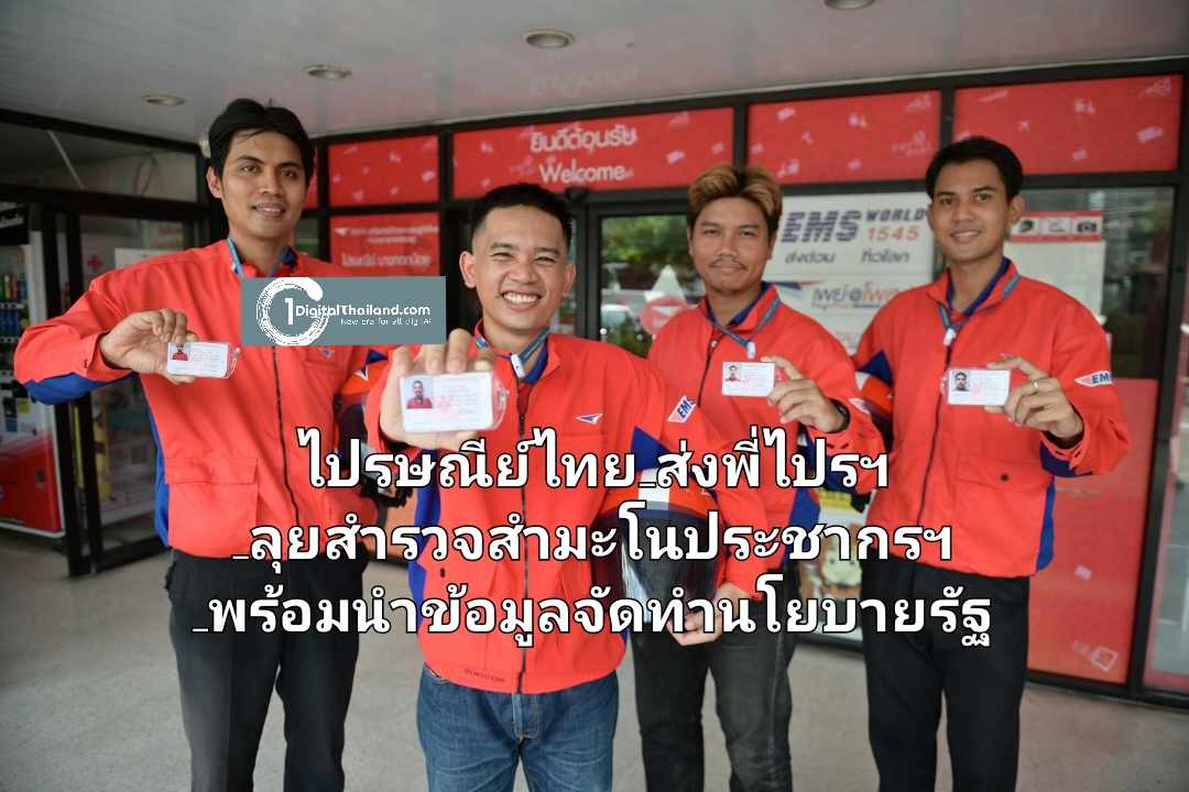 ชวนตอบแบบสำรวจช่วยชาติ! ไปรษณีย์ไทยส่งพี่ไปรฯ ลุยสำรวจสำมะโนประชากรฯ พร้อมนำข้อมูลสู่การจัดทำนโยบายรัฐ