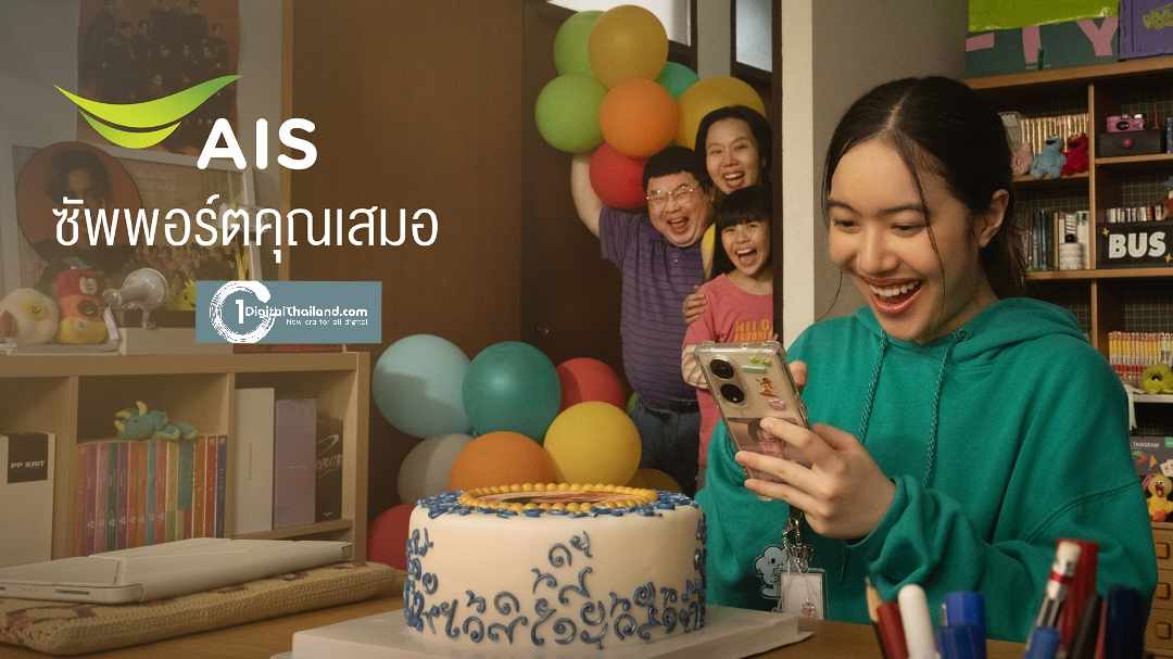 AIS เครือข่ายที่ซัพพอร์ตคุณเสมอ พร้อมถ่ายทอดแรงบันดาลใจ เชื่อมทุกความห่วงใยในครอบครัว ผ่านภาพยนตร์โฆษณาชุดใหม่