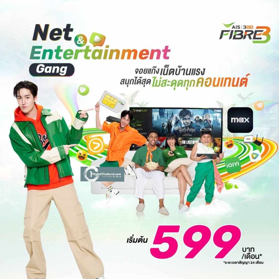 AIS 3BB FIBRE3 เปิดตัวแพ็กเกจ 'Net & Entertainment Gang' รวมบริการ Max ในทุกแพ็กเกจเน็ตบ้าน ความบันเทิงครบจบในหนึ่งเดียว
