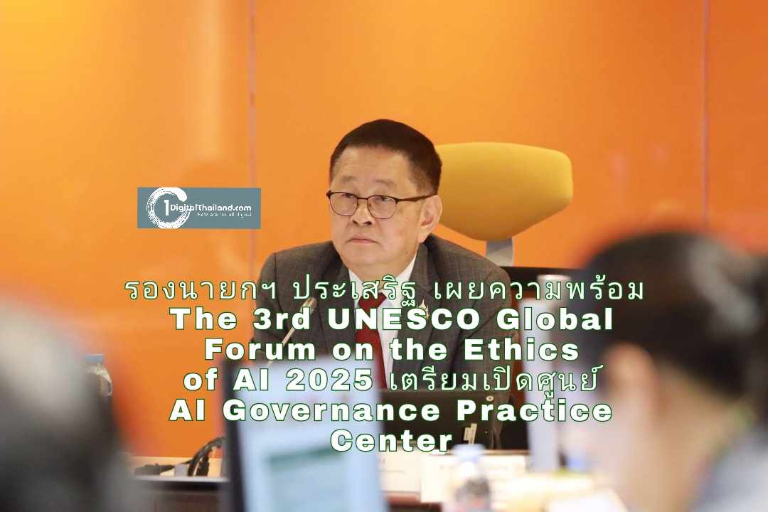 รองนายกฯ ประเสริฐ เผยความพร้อม The 3rd UNESCO Global Forum on the Ethics of AI 2025 เตรียมเปิดศูนย์ AI Governance Practice Center ดันไทยผู้นำ AI ระดับภูมิภาค