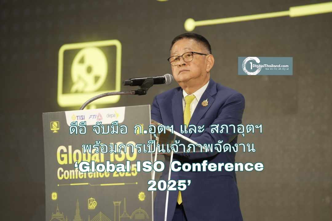 ดีอี จับมือ ก.อุตฯ และ สภาอุตฯ พร้อมการเป็นเจ้าภาพจัดงาน ‘Global ISO Conference 2025’ ต้อนรับผู้เชี่ยวชาญด้านมาตรฐานซอฟต์แวร์จากทั่วโลก