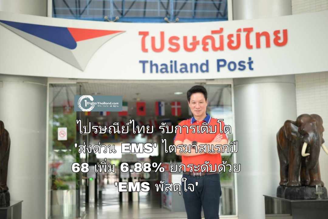 ไปรษณีย์ไทย รับการเติบโต 'ส่งด่วน EMS' ไตรมาสแรกปี 68 เพิ่ม 6.88% ยกระดับด้วย  'EMS พัสดุใจ' อะไรก็ส่งได้ 