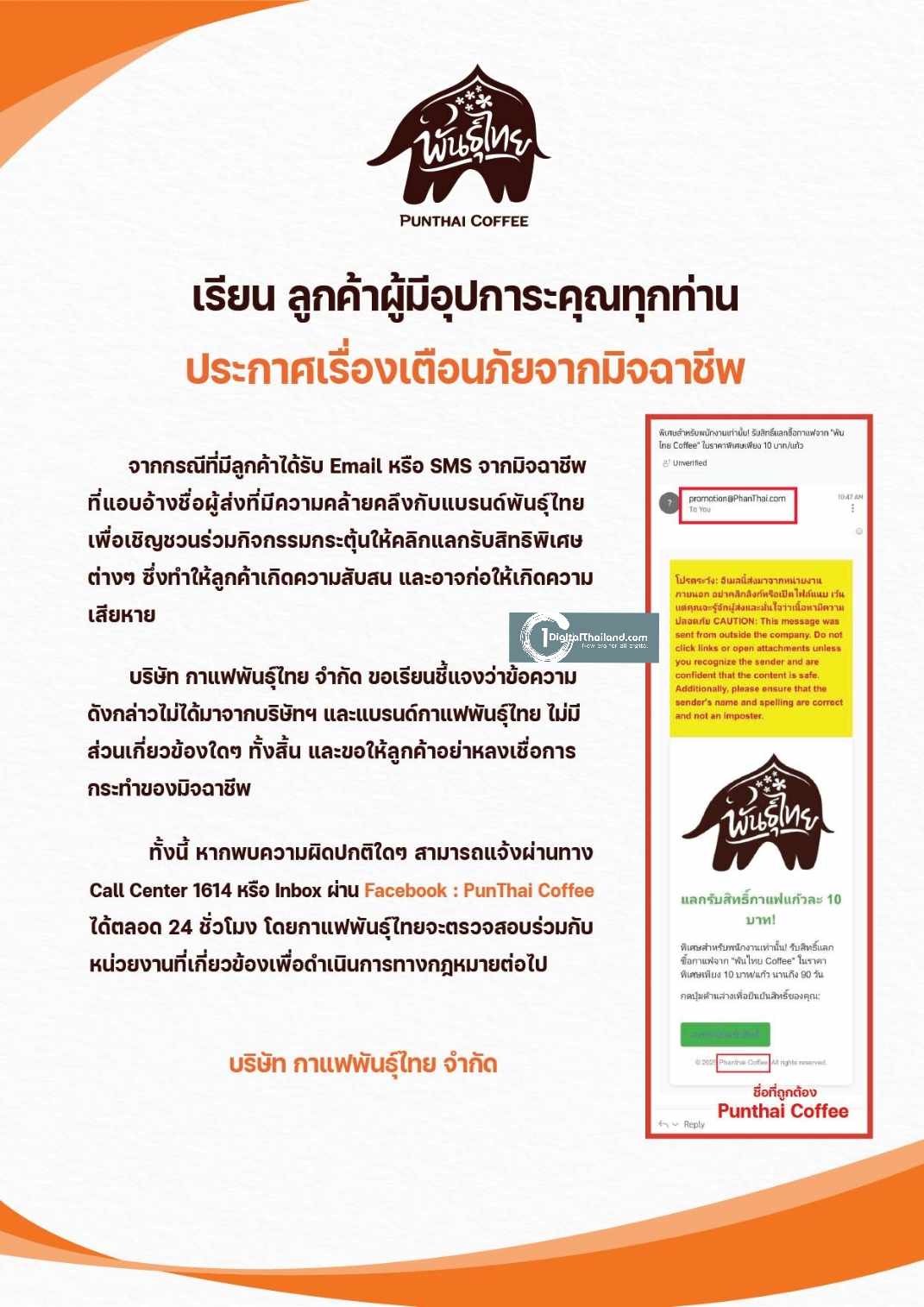 กาแฟพันธุ์ไทยห่วงใย ประกาศเตือนภัยมิจฉาชีพ