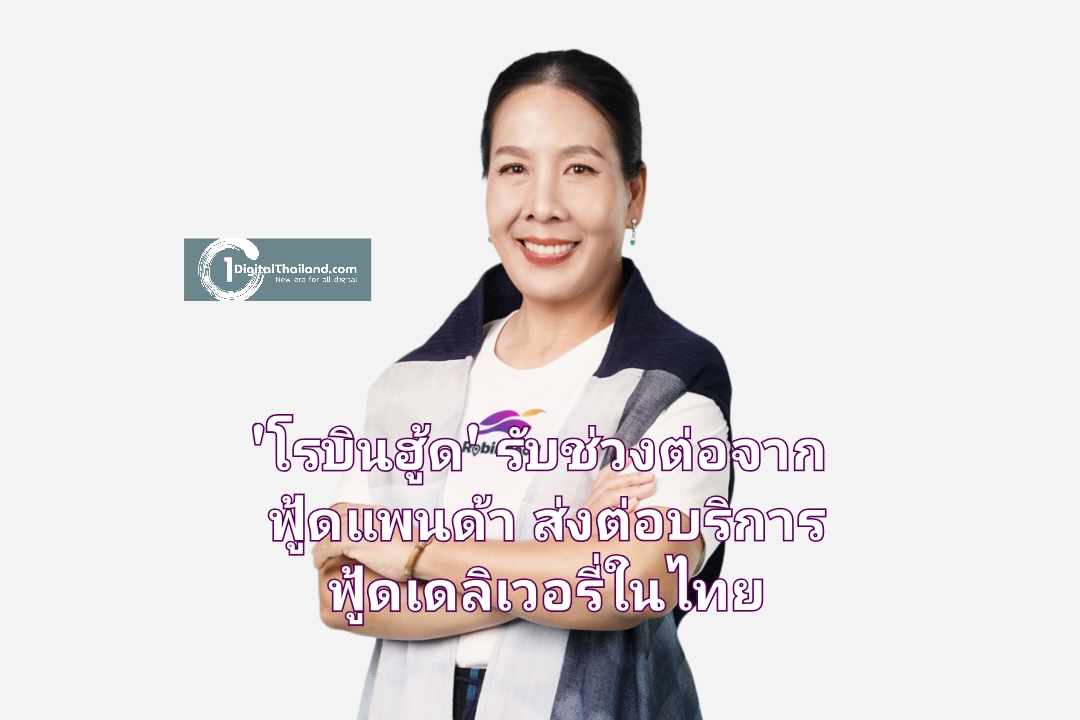 โรบินฮู้ด เผยรับช่วงต่อจากฟู้ดแพนด้า ส่งต่อบริการฟู้ดเดลิเวอรี่ในไทย