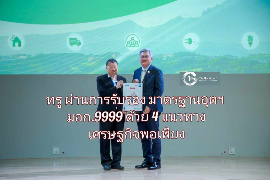 ทรู ผ่านการรับรองมาตรฐานอุตฯ มอก.9999 ด้วย 4 แนวทางเศรษฐกิจพอเพียง สะท้อนองค์กรดิจิทัลต้นแบบเติบโตอย่างยั่งยืน