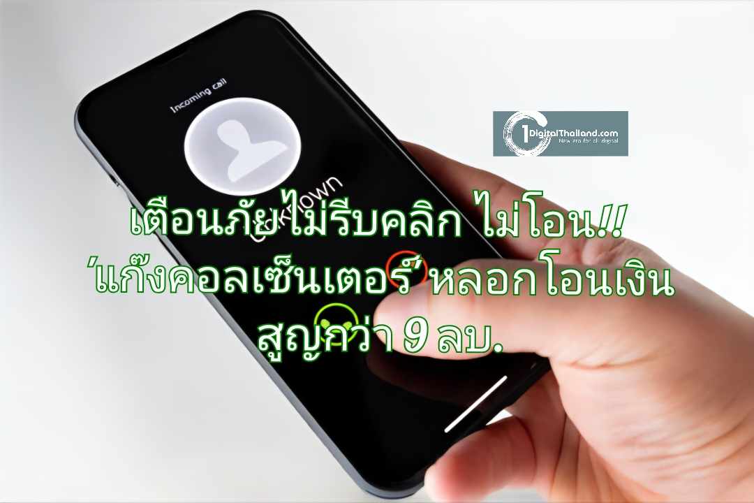 เตือนภัยไม่รีบคลิก ไม่โอน!! 'แก๊งคอลเซ็นเตอร์' หลอกโอนเงิน 'คุ้มครองเงินฝาก-เทรดหุ้น' สูญกว่า 9 ล้านบาท 