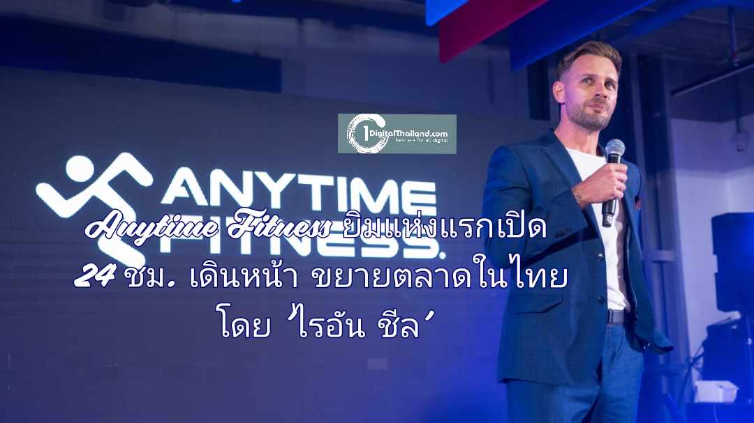 Anytime Fitness ยิมแห่งแรกที่เปิดบริการ 24 ชั่วโมง เดินหน้าขยายตลาดในไทย ภายใต้วิสัยทัศน์ของ ไรอัน ชีล