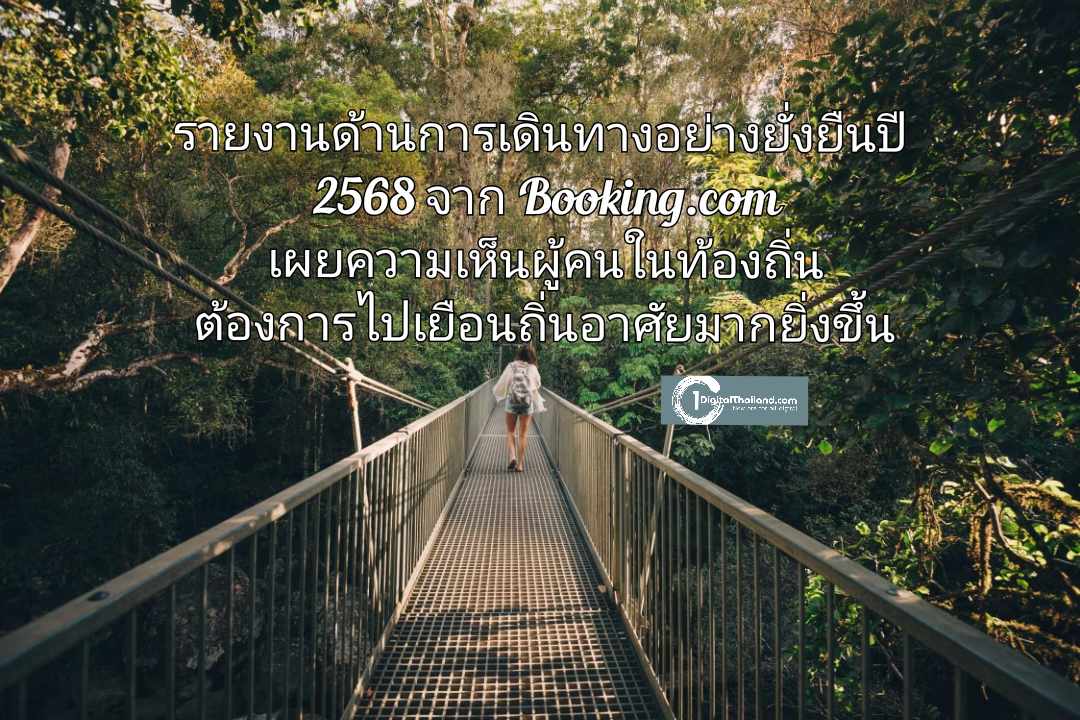 รายงานด้านการเดินทางอย่างยั่งยืนปี 2568 จาก Booking.com เผยความเห็นผู้คนในท้องถิ่น ต้องการไปเยือนถิ่นอาศัยของพวกเขามากยิ่งขึ้น