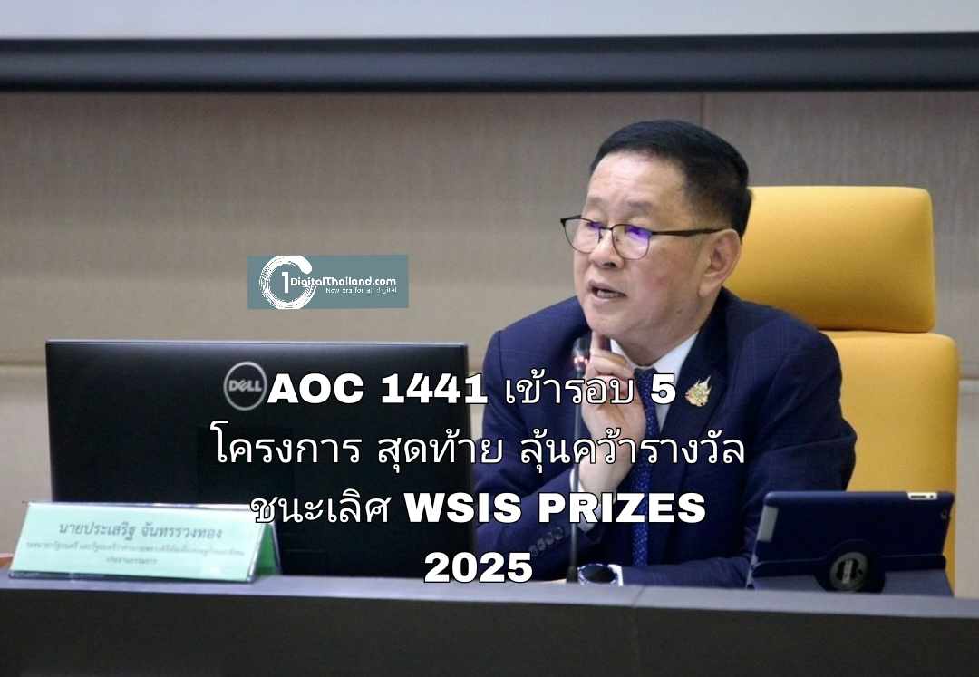 AOC 1441 เข้ารอบ 5 โครงการสุดท้าย ลุ้นคว้ารางวัลชนะเลิศ WSIS PRIZES 2025