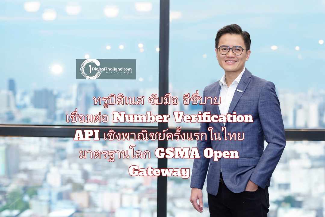 ทรูบิสิเนส จับมือ อีซี่บาย เชื่อมต่อ Number Verification API เชิงพาณิชย์ครั้งแรกในไทย ยกระดับความปลอดภัยยืนยันตัวตนมาตรฐานโลก GSMA Open Gateway
